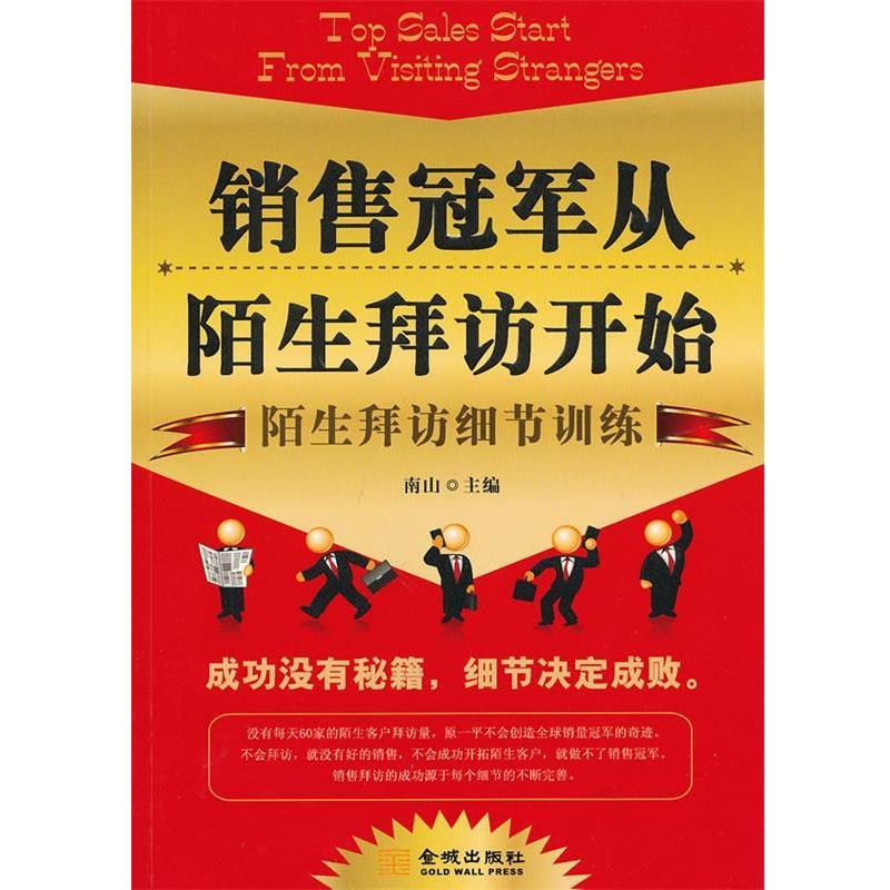 【正版书】 销售从陌生拜访开始 南山 主编 金城出版社