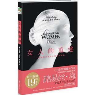 【正版书】 女人的重建 (美)路易丝·海 华文出版社