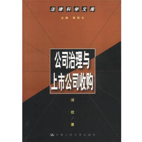 【正版书】 公司治理与上市公司收购--法律科学文库 汤欣 著 中国人民大学出版社