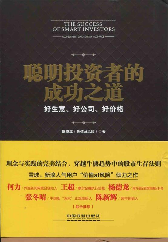 【正版现货】聪明投资者的成功之道-好生意好公司好价格 陈晓虎