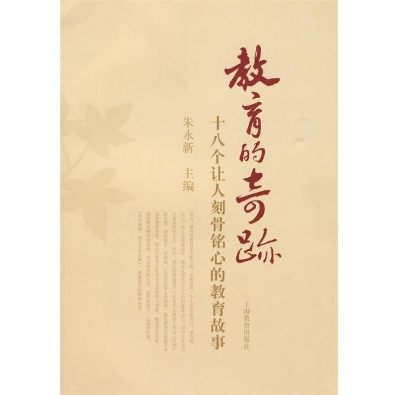 【正版书】 教育的奇迹 朱永新 上海教育出版社