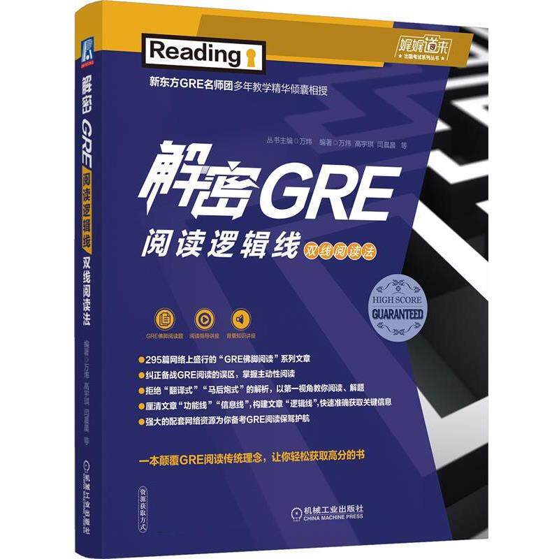 【正版书】 解密GRE阅读逻辑线 双线阅读法 万炜,高宇琪,闫晨晨 机械工业出版社