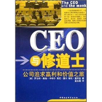 【正版书】 CEO与修道士:公司追求赢利和价值之旅 卡特尔,莫尔,里夫金著,孟永彪 译 中国社会科学出版社