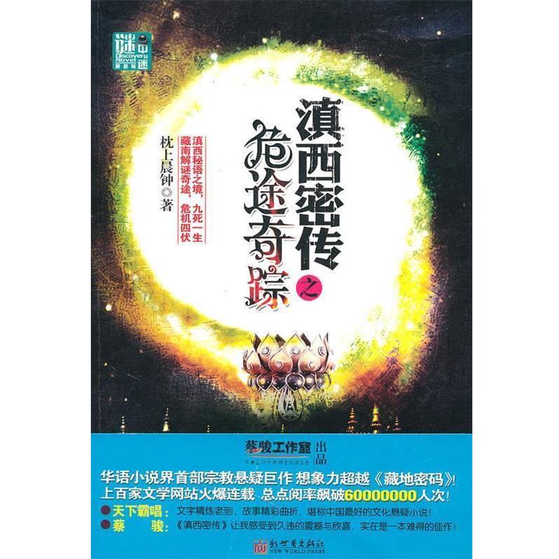 【正版书】 滇西密传之 危途奇踪 枕上晨钟 新世界出版社