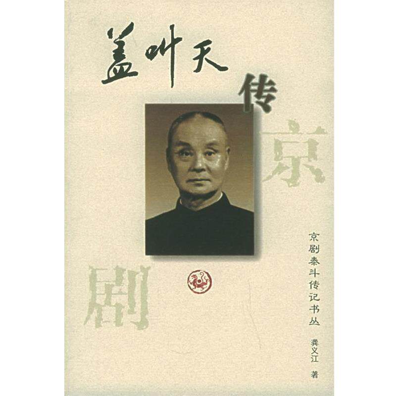 【正版书】 盖叫天传:京剧泰斗传记书丛 龚义江 著 河北教育出版社