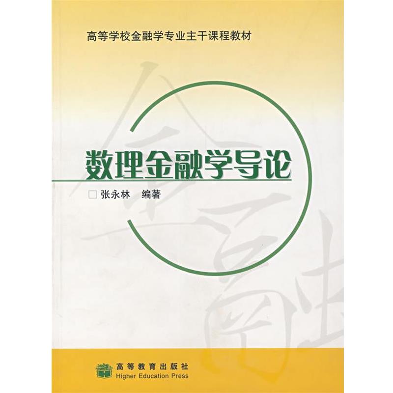 【正版书】 数理金融学导论 张永林　编著 高等教育出版社