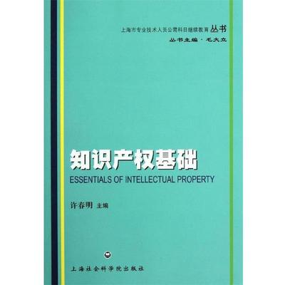 【正版书】 知识产权基础 许春明 上海社会科学院出版社