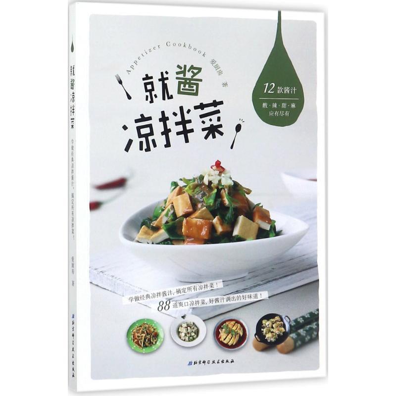 【正版书】 就酱凉拌菜 爱厨房 北京科学技术出版社
