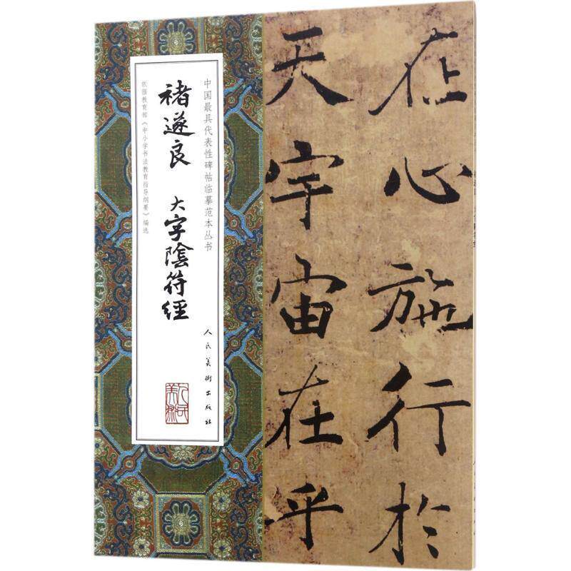 【正版书】 中国代表性碑帖临摹范本丛书:褚遂良大字阴符经 孙伯翔 著 人民美术出版社