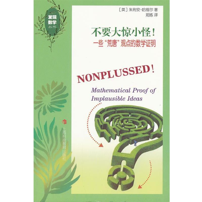 【正版书】 不要大惊小怪!—一些“荒唐”观点的数学证明 (英)朱利安·哈维尔 著,郑炼 译 上海科技教育出版社