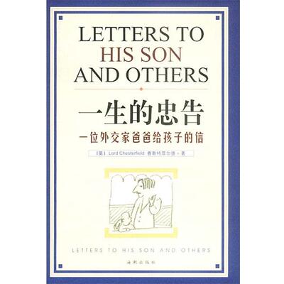 【正版书】 一生的忠告 (英)查斯特菲尔德 著,刘树林,崔黎丽 译 海潮出版社