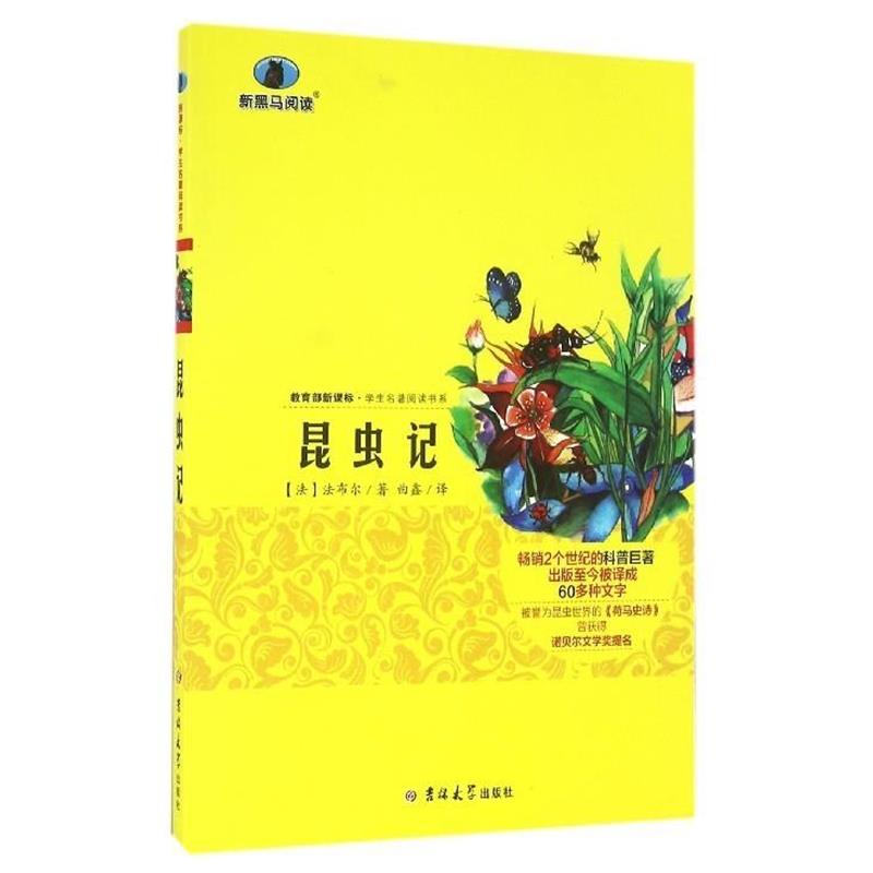 【正版书】 昆虫记 法布尔 吉林大学出版社