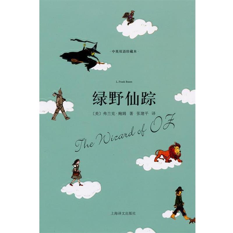 【正版书】 绿野仙踪 (美)鲍姆 著,张建平 译 上海译文出版社