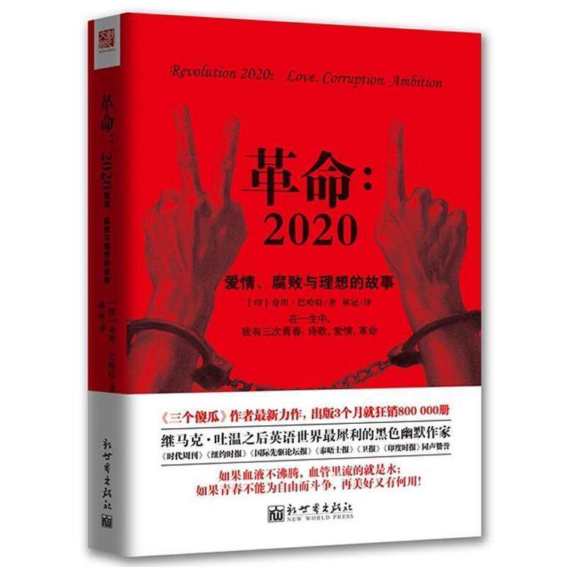 【正版书】 革命:2020·爱情、腐败与理想的故事 (印) 奇坦·巴哈特著 新世界出版社