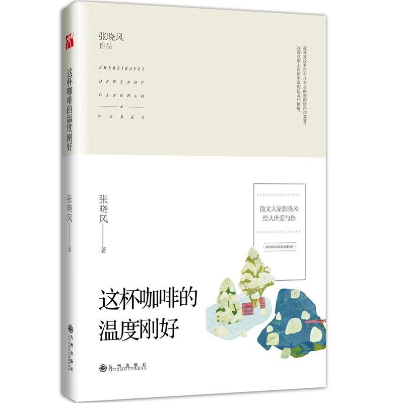 【正版书】 这杯咖啡的温度刚好 张晓风 九州出版社