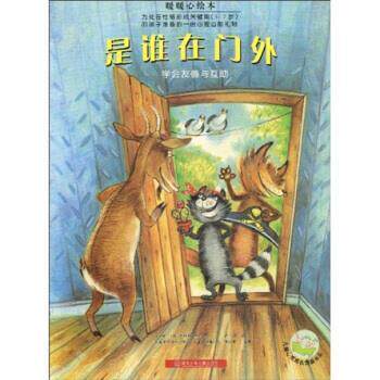 【正版书】 儿童心灵成长图画书系：是谁在门外 苏珊娜·丝玛杰,漪然 著 湖南少年儿童出版社