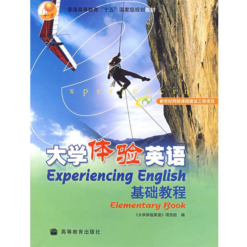 【正版书】 大学体验英语基础教程 《大学体验英语》项目组 编 高等教育出版社