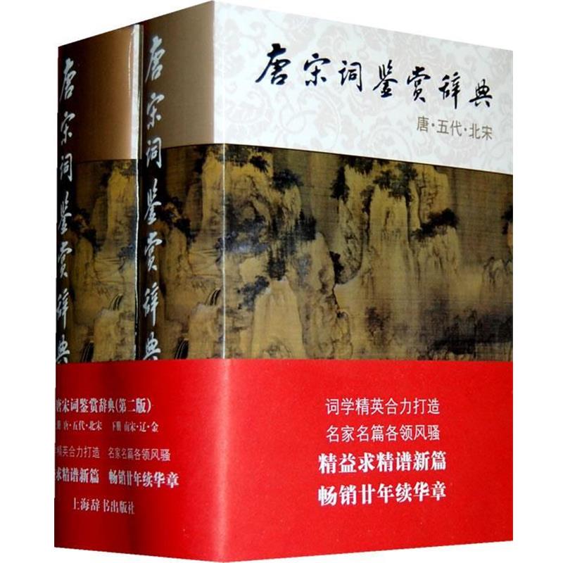 【正版书】 唐宋词鉴赏辞典-全二册 周汝昌 等 上海辞书出版社
