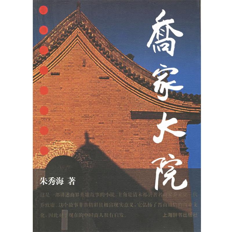 【正版书】 乔家大院 朱秀海 著 上海辞书出版社E34
