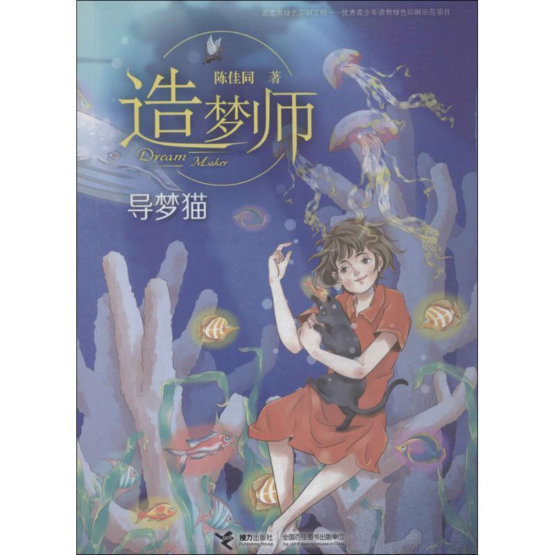 【正版书】 导梦猫-造梦师 陈佳同 著 接力出版社