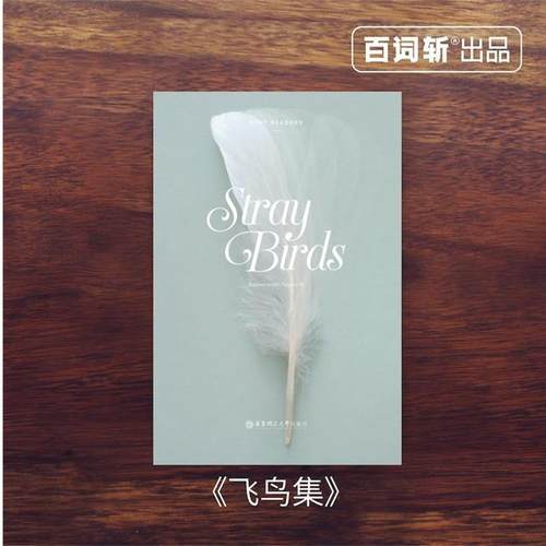 【正版书】 Stray Birds 飞鸟集 泰戈尔 著 华东理工大学出版社