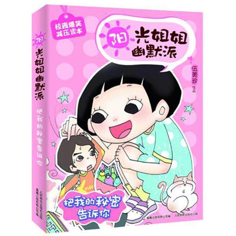 【正版书】 阳光姐姐幽默派--把我的秘密告诉你 伍美珍 人民邮电出版社