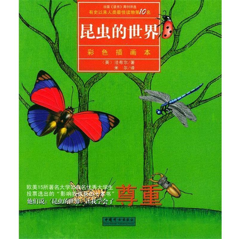 【正版书】 昆虫的世界 (法)法布尔 著,米尔 译 中国妇女出版社