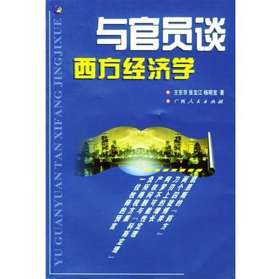 【正版书】 与官员谈西方经济学 王东京,张宝江,声明宜 著 广西人民出版社