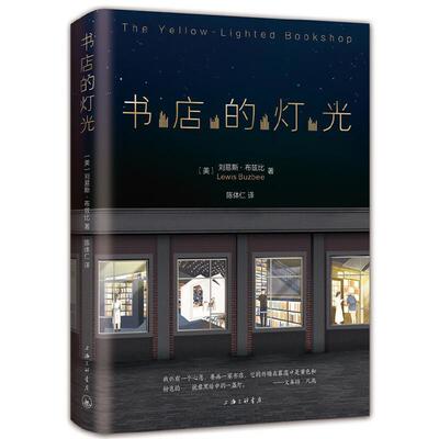【正版书】 书店的灯光 (美)刘易斯·布兹比,新经典出品 上海三联书店