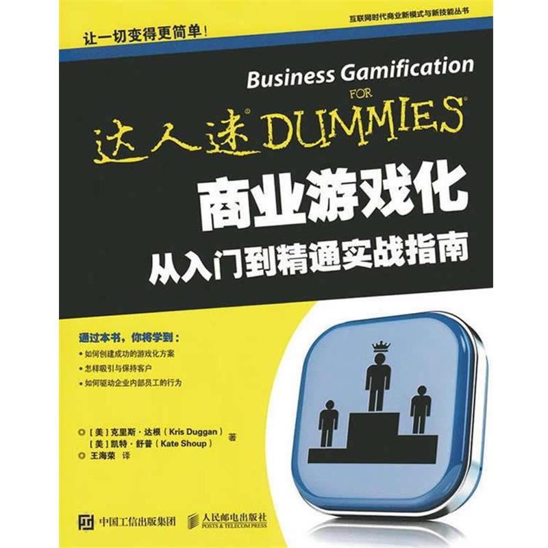 【正版书】 商业游戏化从入门到精通实战指南 (美)达根,(美)舒普 著,王海荣 译 人民邮电出版社
