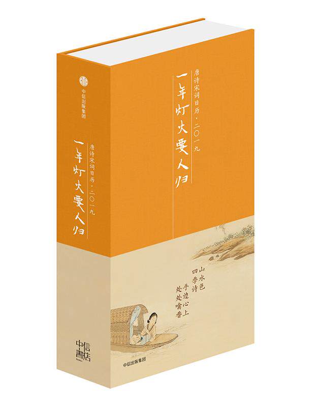 【正版现货】一年灯火要人归-唐诗宋词日历-二〇一九 陆蓓容