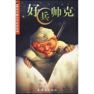 著 社 书 连环画出版 编 彭岚 哈谢克 捷克 好兵帅克 正版