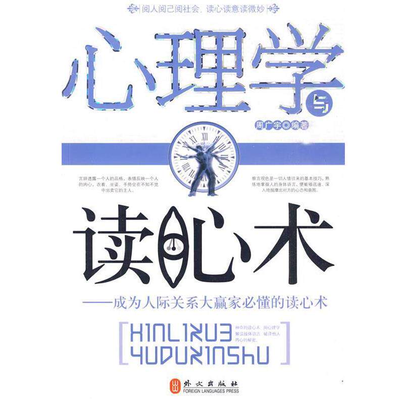 【正版书】 心理学与读心术－成为人际关系大赢家必懂的读心术 周广宇 编著 外文出版社