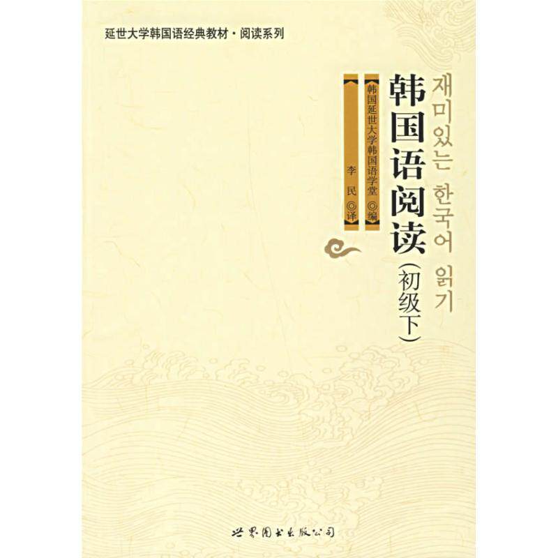 【正版书】 韩国语阅读 韩国延世大学韩国语学堂 世界图书出版公司