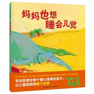 【正版书】 妈妈也想睡会儿觉 【法】阿涅丝·龙-马丁 著,【法】奥利维耶·塔莱克 绘,李心悦 译 北京科学技术出版社