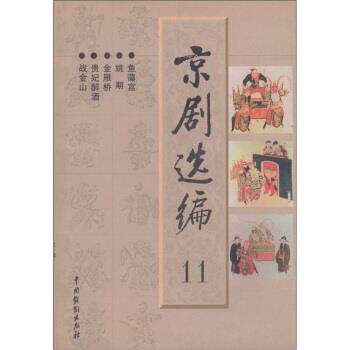 【正版书】 京剧选编11 中国戏曲学院 中国戏剧出版社