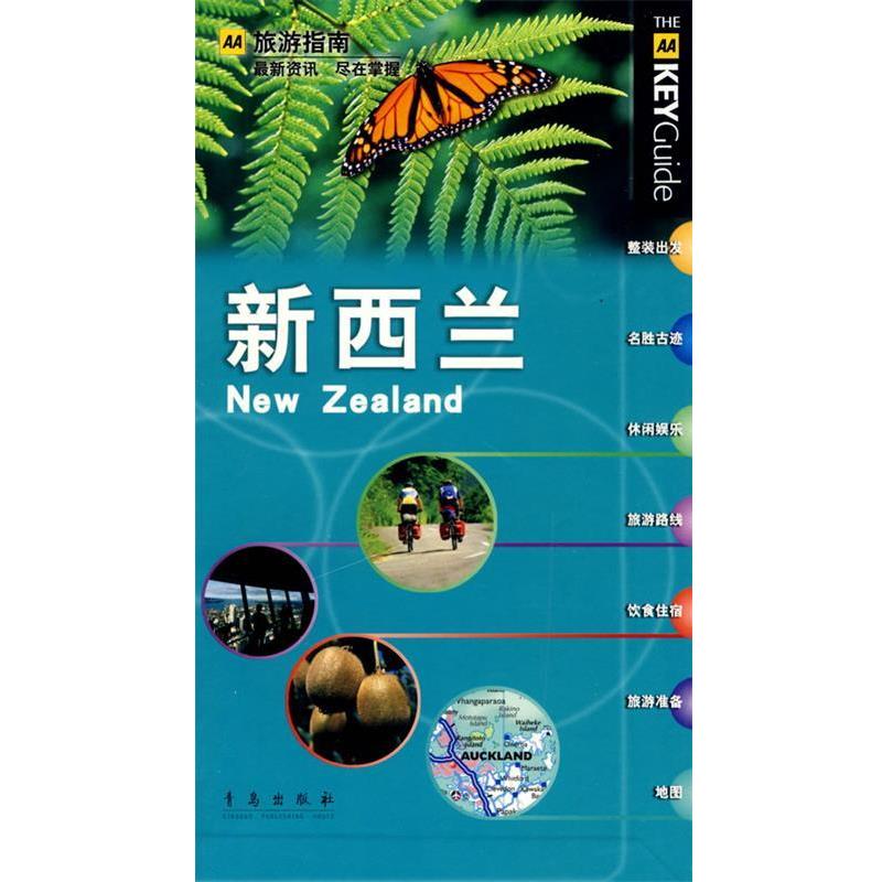 【正版书】 新西兰 英国《AA旅游指南》编辑部 编,江美娜,张积模 译 青岛出版社