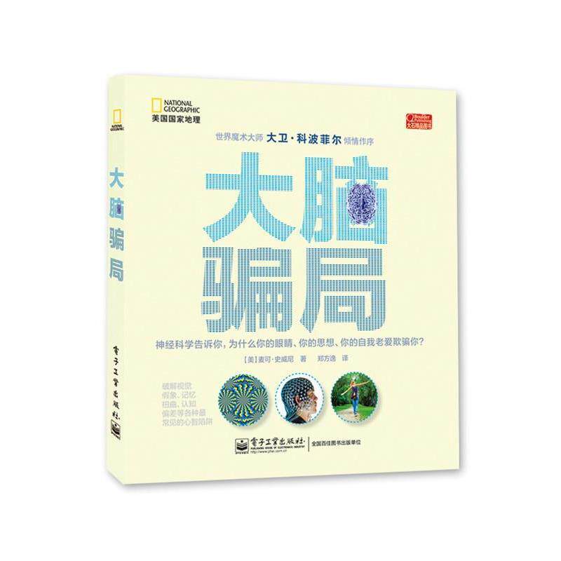 【正版书】 大脑骗局 (美) 麦可·史威尼著 电子工业出版社