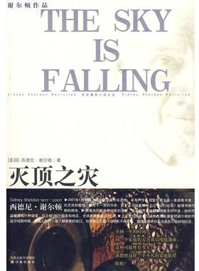 【正版书】 谢尔顿作品：灭顶之灾 (美)谢尔顿 著,张晓平,吴静 译 译林出版社