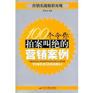 【正版书】 100个令你拍案叫绝的营销案例 黄景清 编著 中华工商联合出版社