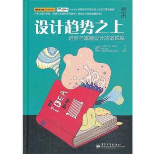 【正版书】 VIP设计趋势之上:培养与掌握设计的敏锐度 (韩)罗建,(韩)李妍珠 著,博硕文化 译 电子工业出版社