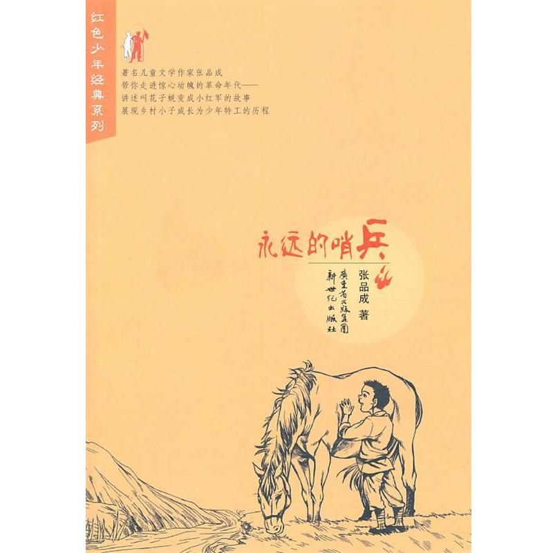 【正版书】 红色少年经典系列:永远的哨兵 张品成 著 新世纪出版社