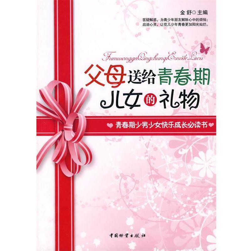 【正版书】 父母送给青春期儿女的礼物 金舒 主编 中国财富出版社