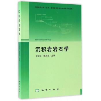 【正版书】 沉积岩岩石学 于炳松,梅冥相 编 地质出版社