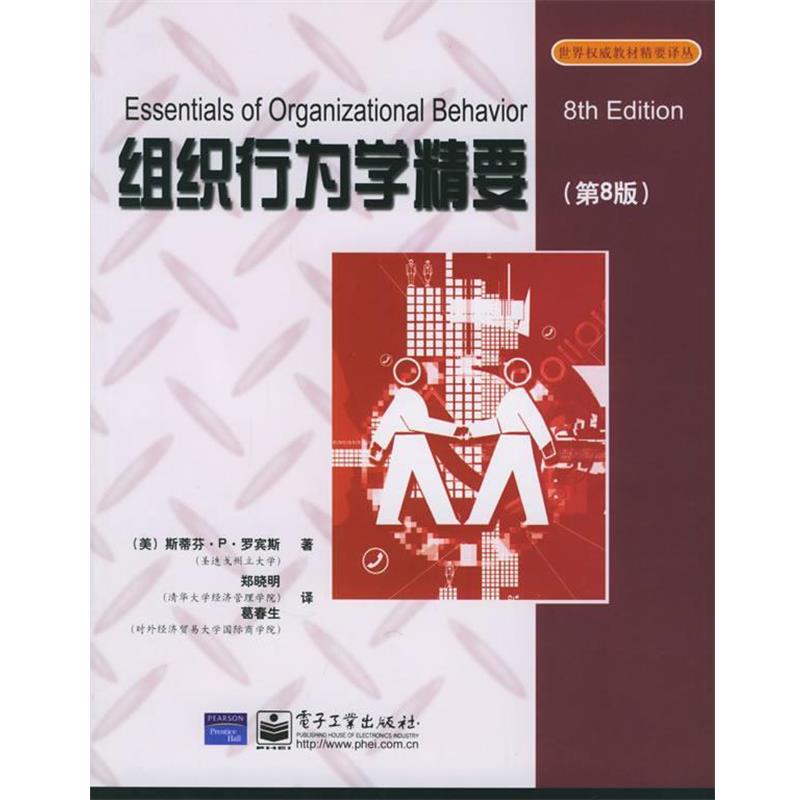 【正版书】 组织行为学精要 (美)罗宾斯 著,郑晓明,葛春生 译 电子工业出版社