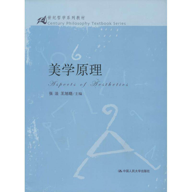 【正版书】 美学原理 张法,王旭晓　主编 中国人民大学出版社