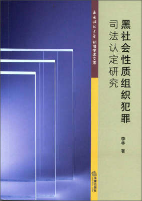 西南政法大学刑法学文库 黑社会性质组织犯罪司法认定研究