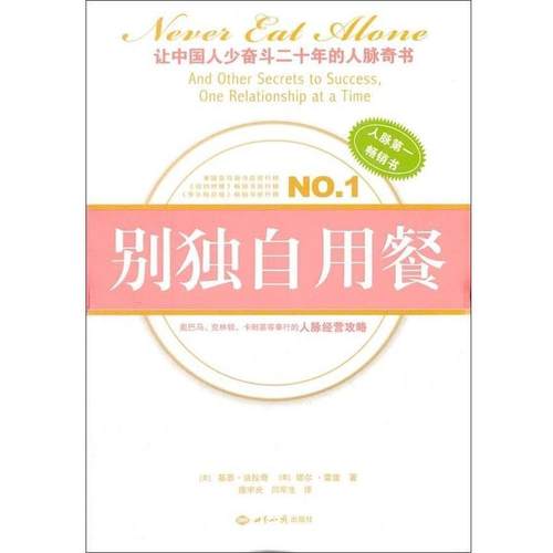 【正版书】 别独自用餐 [美] 基思·法拉奇,塔尔·雷兹 著,施宇光,闫军生 译 世界知识出版社