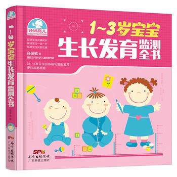 【正版书】 1-3岁宝宝生长发育监测全书 高振敏 广东科技出版社