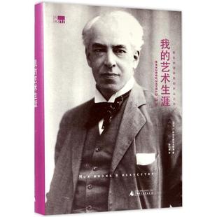 【正版书】 我的艺术生涯 斯坦尼斯拉夫斯基表演体系的开山之作 斯坦尼斯拉夫斯基 著 杨衍春 译 广西师范大学出版社